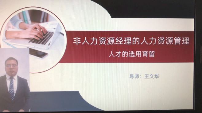 [图]煜哲云课堂：中高层管理者的人才选用育留