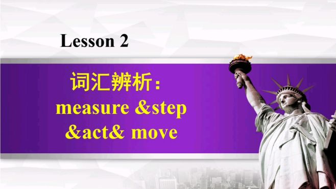 [图]词汇辨析 measure＆ step＆ act ＆move