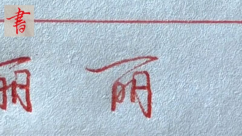 “丽”字的行、草书书写技法分享,文化,艺术,好看视频