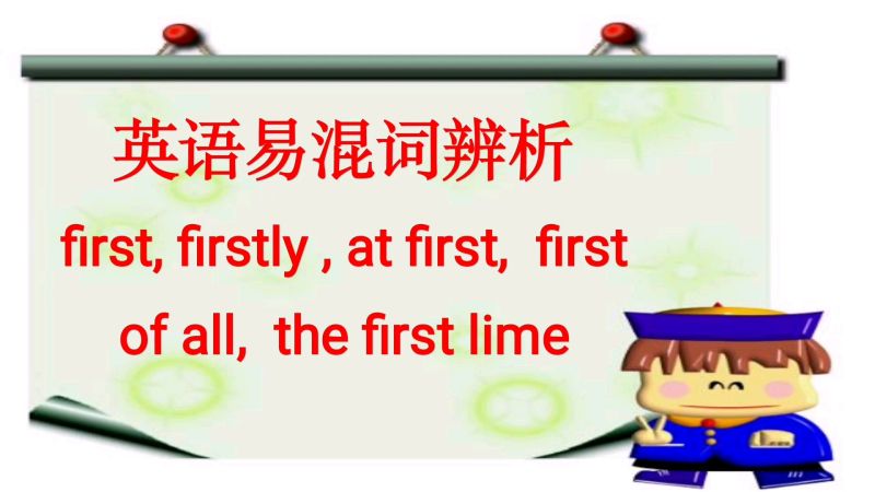 中高考英语易混词辨析：first及相关短语的用法和区别,教育,在线教育,好看视频