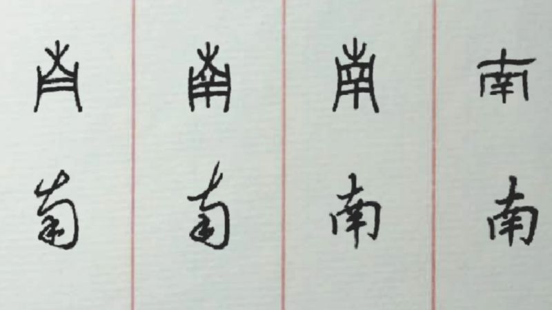 第六讲——“南”字演变,文化,艺术,好看视频