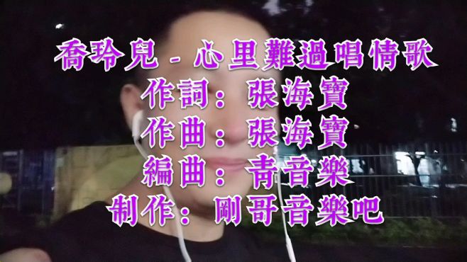 [图]乔玲儿一首新歌《心里难过唱情歌》，送给为爱情难过人。