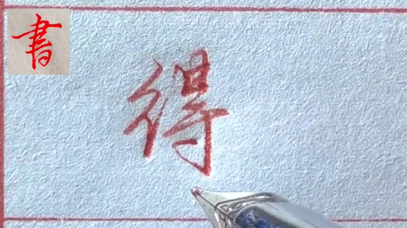 “得”字的行、草书书写，如何把得字写得得心应手,文化,艺术,好看视频