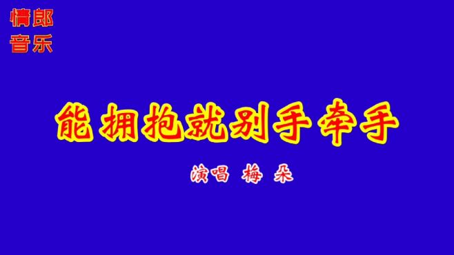 [图]一首好听情歌《能拥抱就别手牵手》情感动人，如痴如醉，超级好听