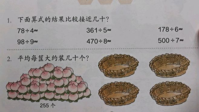 [图]除法估算技巧，三年级数学下册教材第31页第1、2题