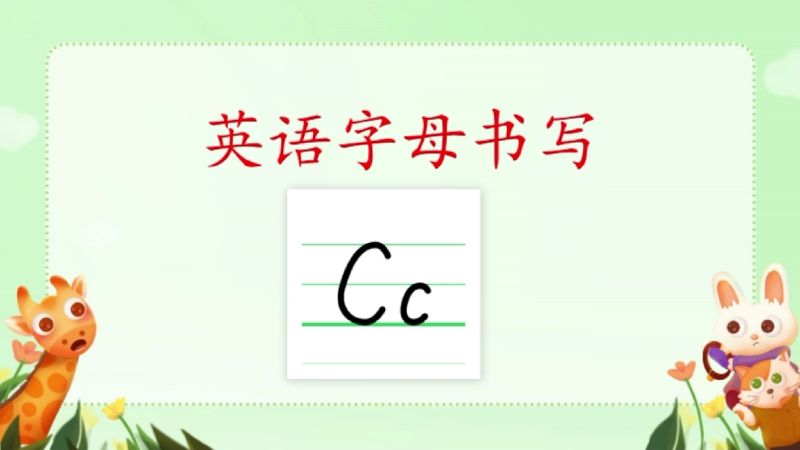 英语字母Cc的书写,教育,在线教育,好看视频