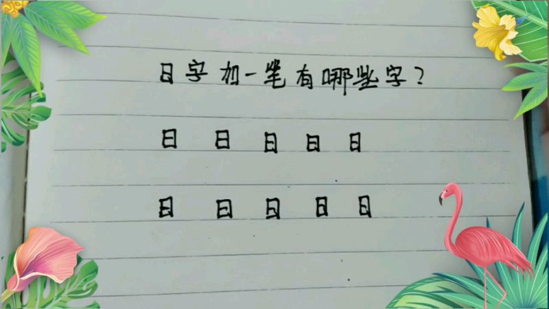 日字加一笔有哪些字家里的小学生都写出了八个