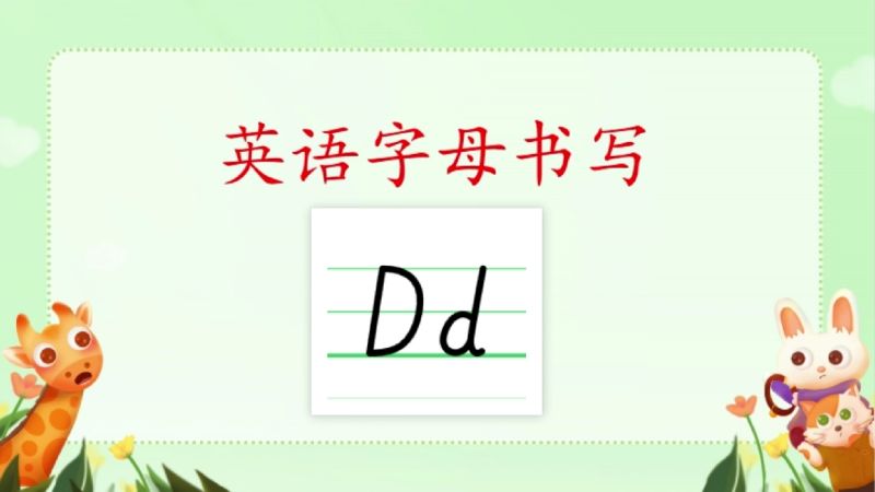 英语字母Dd的书写,教育,在线教育,好看视频