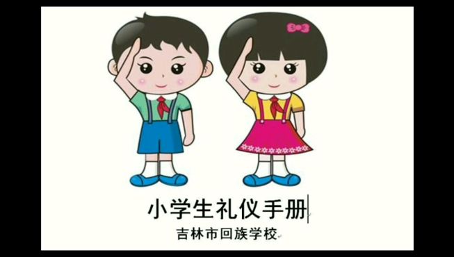 [图]小学生礼仪手册，进校礼和离校礼，争做文明小学生