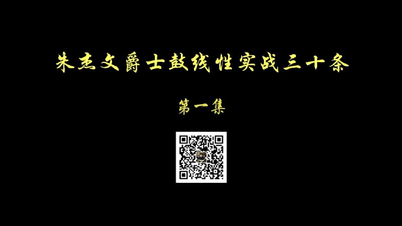 朱杰文爵士鼓线性实战三十条第一集中级篇