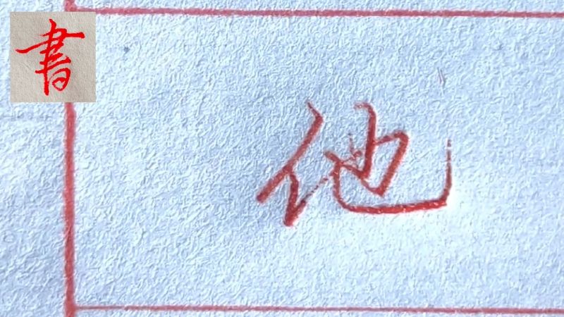 “他”字行、草书适用技法。行书刚劲有力,草书草法自然,文化,艺术,好看视频