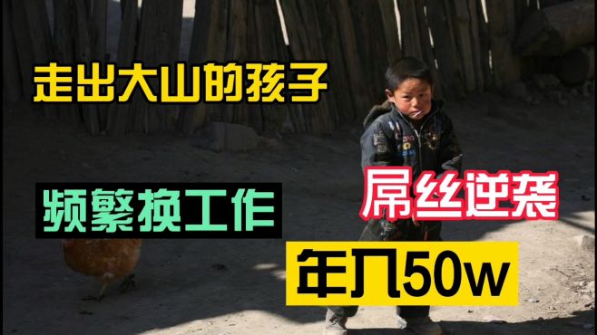 [图]从大山里的孩子到年入50w的创业者，农村小伙的十年逆袭