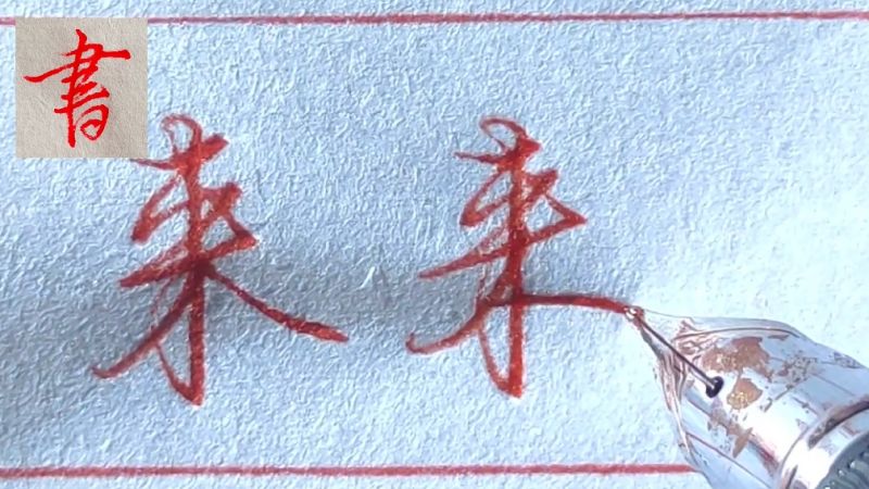 “来”字行草书五种写法分享,你知道来字的几种写法,文化,艺术,好看视频