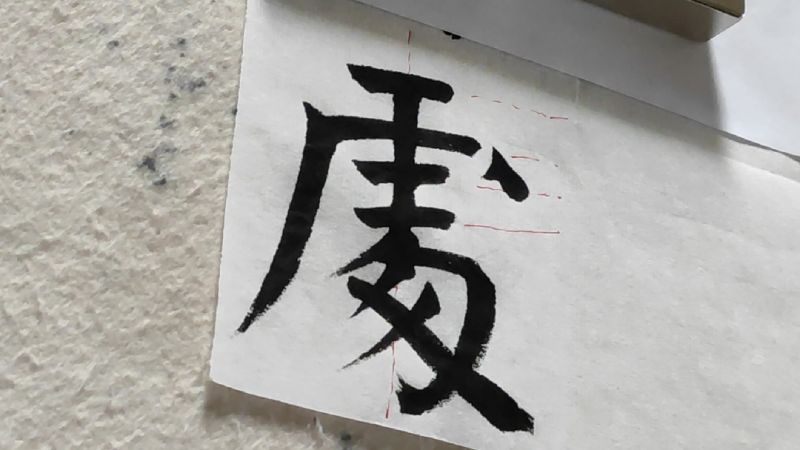 处字楷书。繁体处字变化大，围绕中线做到撇捺舒展。,文化,艺术,好看视频