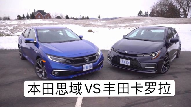 [图]日系热销紧凑型轿车：本田思域VS丰田卡罗拉