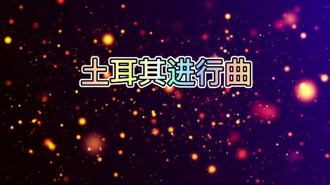 [图]《土耳其进行曲》贝多芬佳作，曲调欢快，好听！