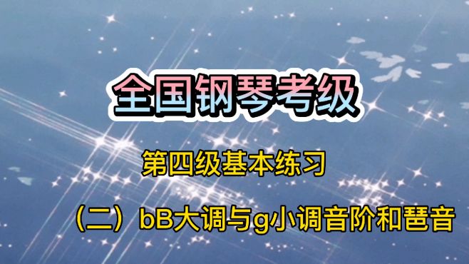 [图]《bB大调与g小调音阶和琶音》全国考级第四级，这样学习太简单了