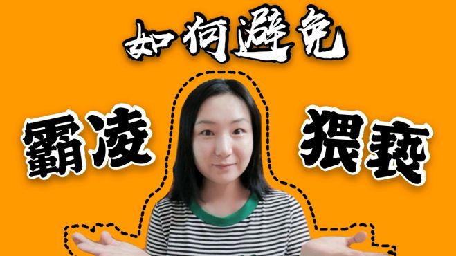 [图]孩子没主见？老师的话当圣旨？当心校园霸凌和教师猥亵找上乖孩子