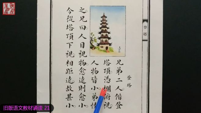 [图]读课文，识汉字: 旧版语文教材诵读 21 人目视物，愈远则愈小