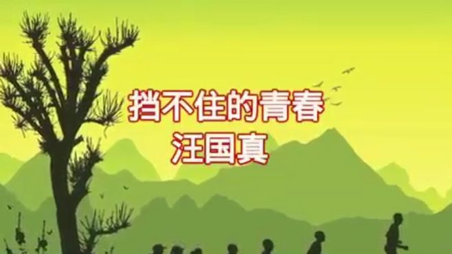 [图]舜禧读诗：《挡不住的青春》作者：汪国真