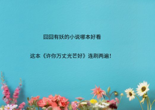 [图]囧囧有妖的小说哪本好看，这本《许你万丈光芒好》连刷两遍！