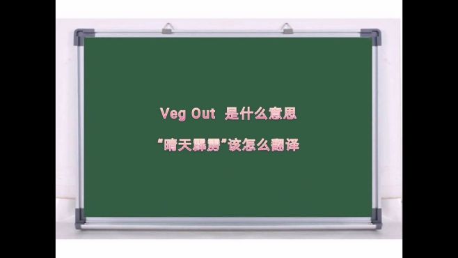 [图]Veg Out 是什么意思呢 ，“晴天霹雳”该如何准确翻译