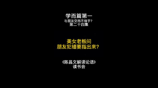 [图]美女老板问朋友犯错要指出来？陈昌文解读论语读书会 陈昌文方法