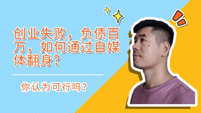 [图]创业失败，欠债百万，相靠自媒体翻身，可行吗？