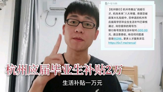 [图]来杭州就业的应届毕业生政府补贴2万元！一天就到账，你符合吗？