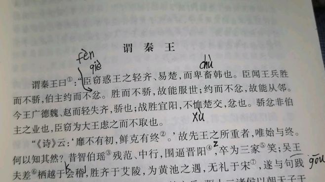 [图]读《战国策—秦策四—谓秦王》（上）