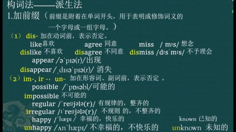 继续学习英语构词法,更容易理解词义和准确记单词。,教育,在线教育,好看视频