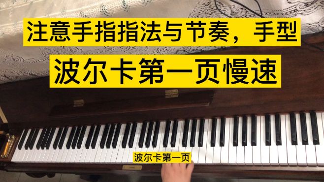 [图]《波尔卡》全国钢琴考级第六级乐曲讲解示范，分手合手细讲