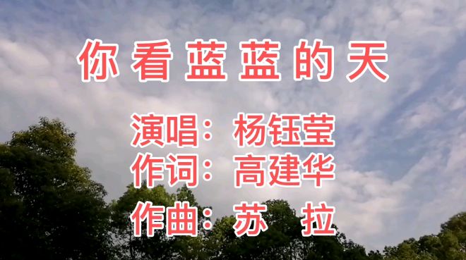 [图]经典老歌《你看蓝蓝的天》演唱：杨钰莹