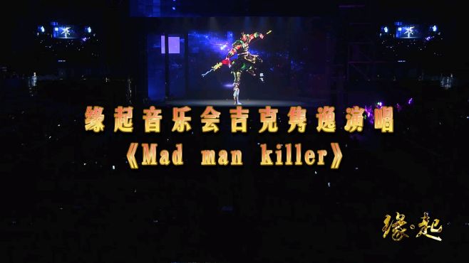 [图]缘起音乐会吉克隽逸演唱《Mad man Killer》