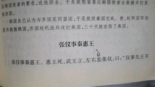 [图]《战国策——张仪事秦惠王》