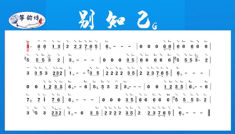 古筝教学分享别知己动态乐谱百听不厌喜欢的收藏起来