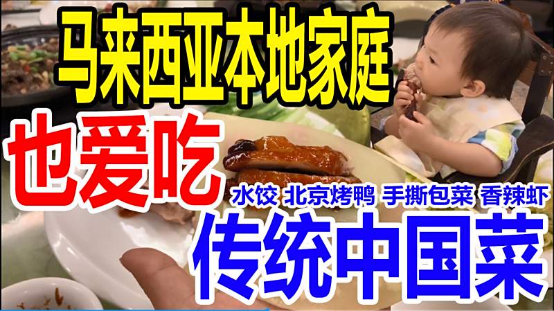 华人家庭聚餐文化本地人也爱吃传统中国菜sunway双威 美食 美食节目 好看视频