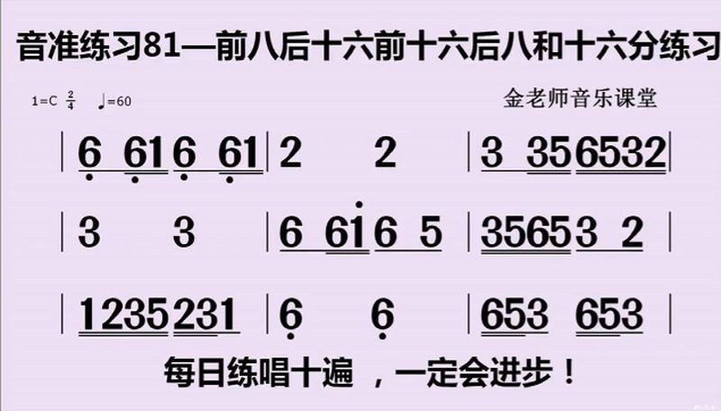 音准练习81——前八后十六前十六后八和十六分节奏练习 教育 在线教育 好看视频