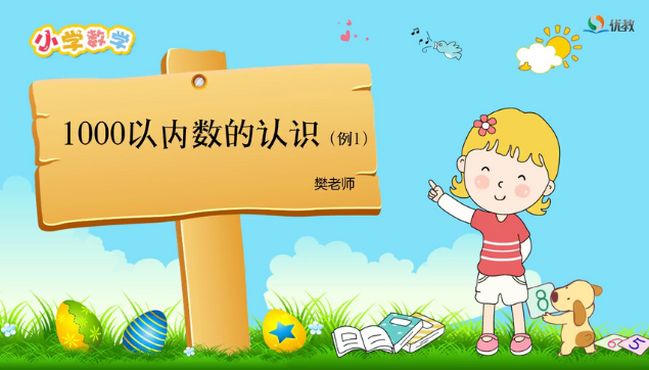 [图]人教版小学2年级下册第7单元《1000以内数的认识（例1）》