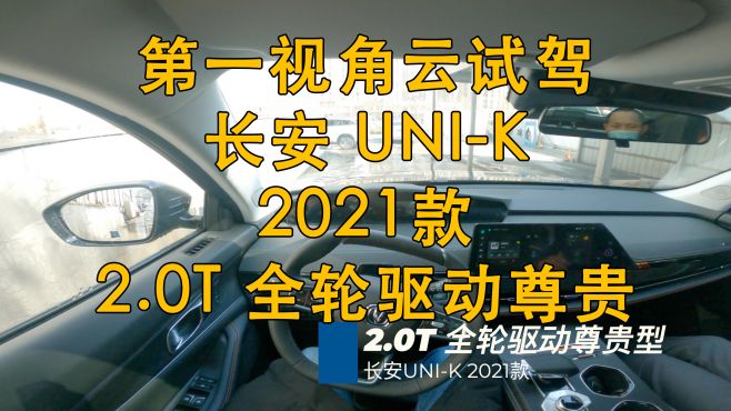 [图]第一视角 云试驾 长安 UNI-K 2021款 全轮驱动尊贵