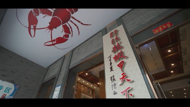 盱眙龙虾--形象宣传片，鲜厨神，满家乐出品