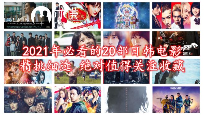 [图]2021年日韩精挑细选的20部电影，值得收藏