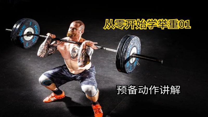 从零开始学举重01 预备动作讲解,体育,举重,好看视频