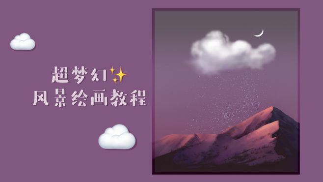 [图]【SKETCHBOOK】超梦幻风景｜保姆级教程