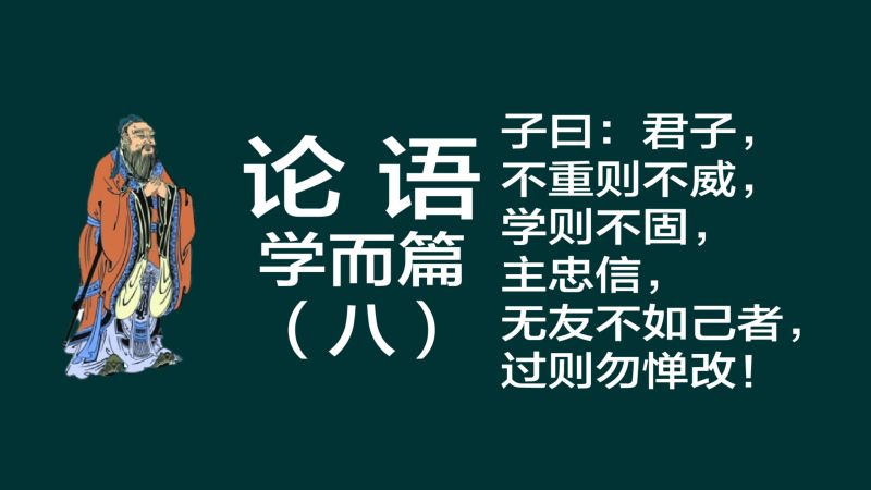 论语学而篇八子曰君子不重则不威