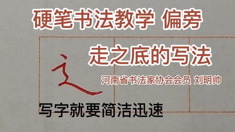 走之底的简快写法 刘明帅硬笔书法写字教程,文化,艺术,好看视频
