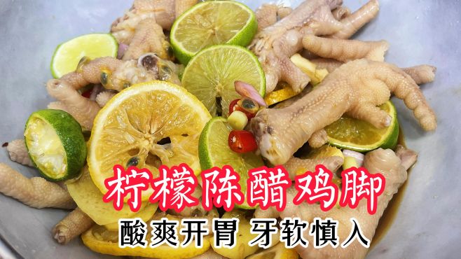 [图]柠檬陈醋鸡脚，酸爽开胃，熬夜发困来一个