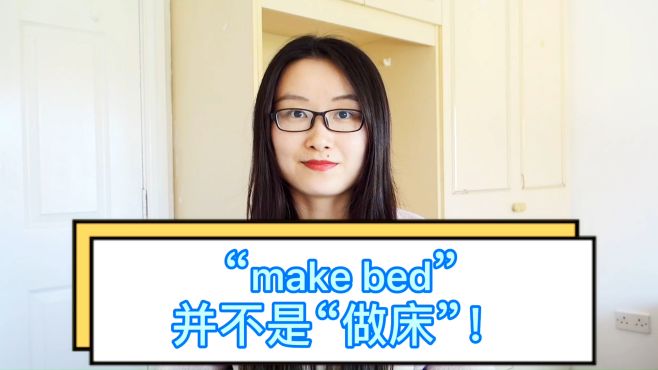 [图]“make bed”是什么意思？