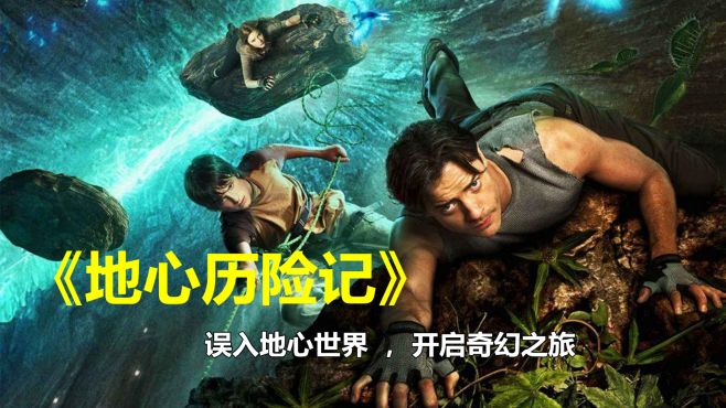 三人误入地心世界,发现蒲公英比人还大,从此开启奇幻冒险之旅