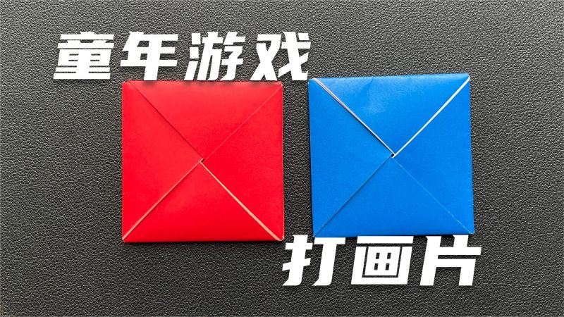童年游戏——打画片，你玩过吗？,母婴育儿,早期教育,好看视频